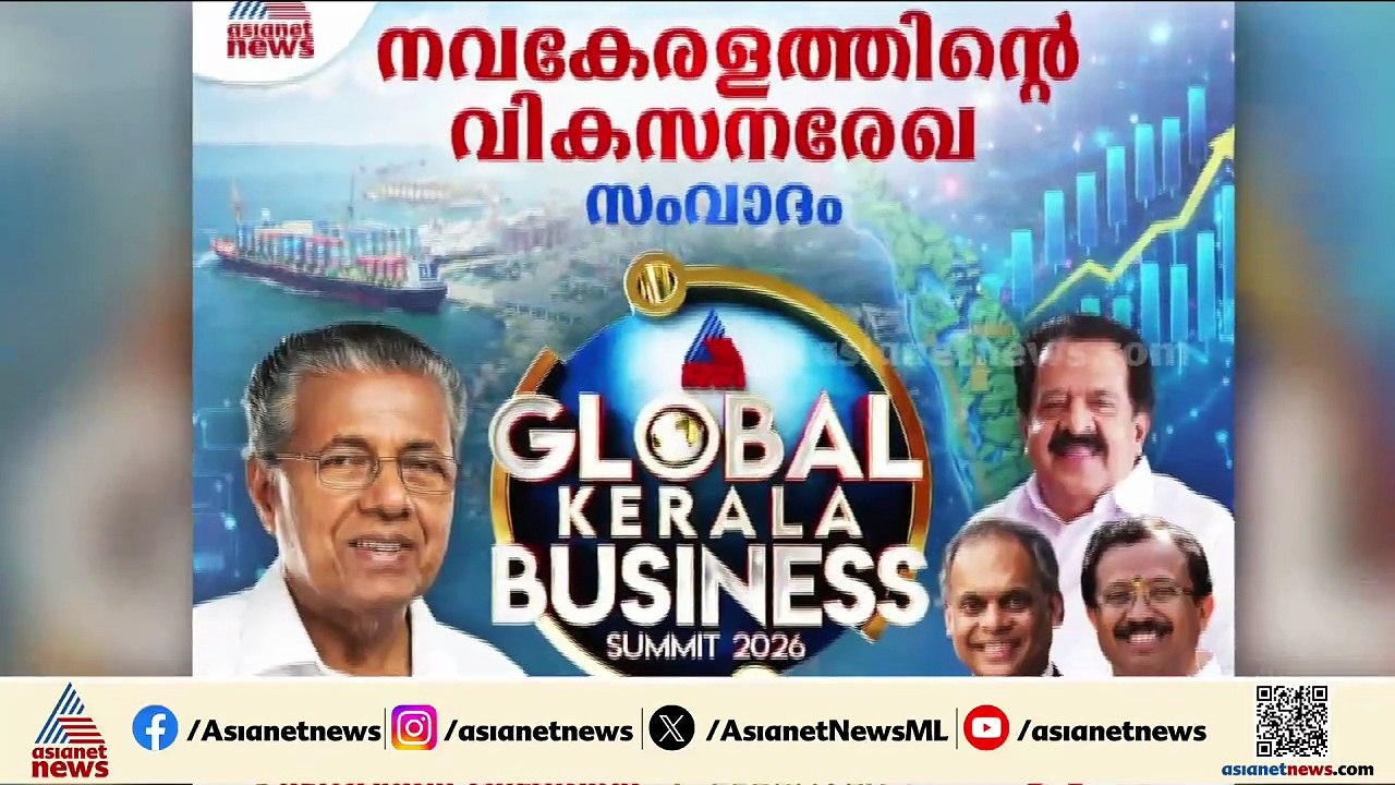2050ലെ കേരളം എങ്ങനെ ആകും? ഏഷ്യാനെറ്റ് ഗ്ലോബല്‍ കേരള ബിസിനസ് സമ്മിറ്റ് ഇന്ന് തിരുവനന്തപുരത്ത്