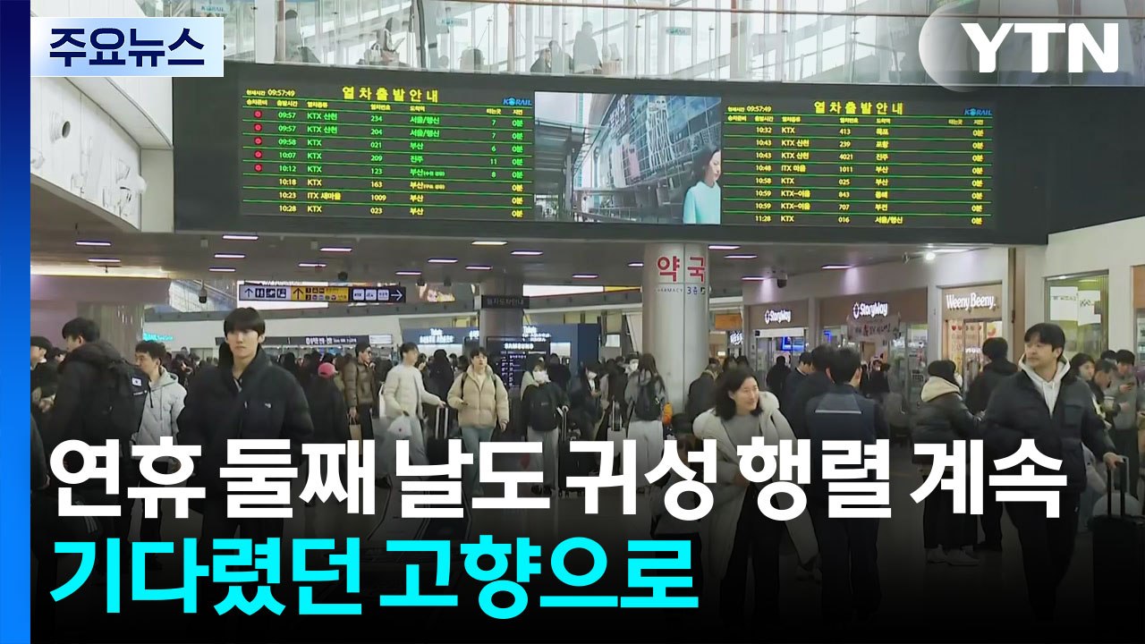 연휴 둘째 날도 귀성 행렬 계속...기다렸던 고향으로 / YTN