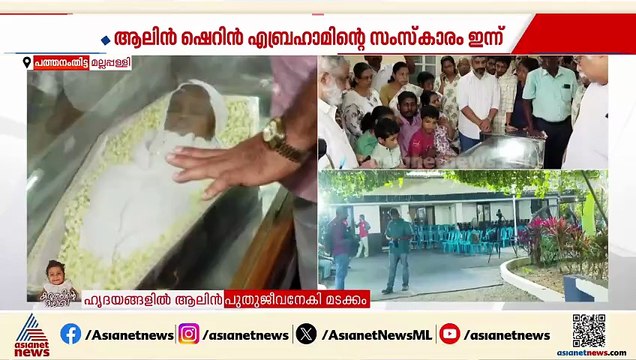 കുഞ്ഞിക്കവിൾ മേഘമേ... ആലിൻ്റെ മൃതദേഹം അല്പസമയത്തിനകം വീട്ടിലേക്ക് എത്തിക്കും