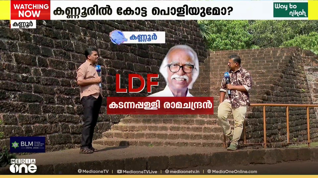 കണ്ണൂരി​ന്റെ മനസ് ആർക്കൊപ്പം ? | KL 14 Kannur | Assembly Election Kerala