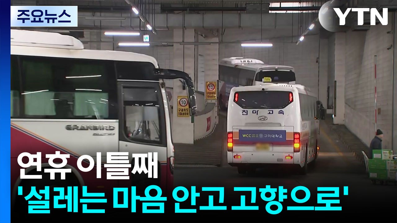 연휴 이틀째 '설레는 마음 안고 고향으로' / YTN