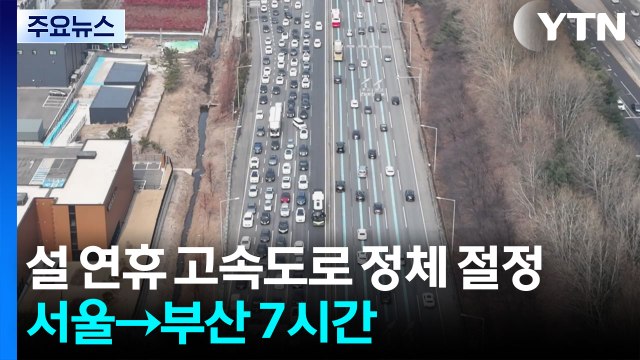 설 연휴 고속도로 정체 절정...서울→부산 7시간 / YTN