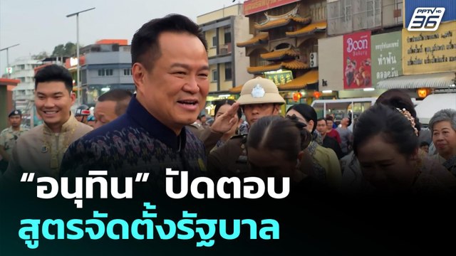 “อนุทิน” ปัดตอบสูตรจัดตั้งรัฐบาล | เลือกตั้ง 2569 | ทันข่าวสุดสัปดาห์ | 15 ก.พ. 69