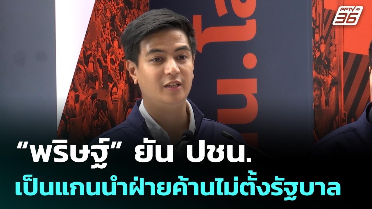“พริษฐ์” ยัน ปชน. เป็นแกนนำฝ่ายค้านไม่ตั้งรัฐบา...