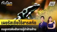เผยรัสเซียใช้สารสกัดจากกบลูกศรพิษสังหารผู้นำฝ่ายค้าน | ทันโลก EXPRESS | 15 ก.พ. 69