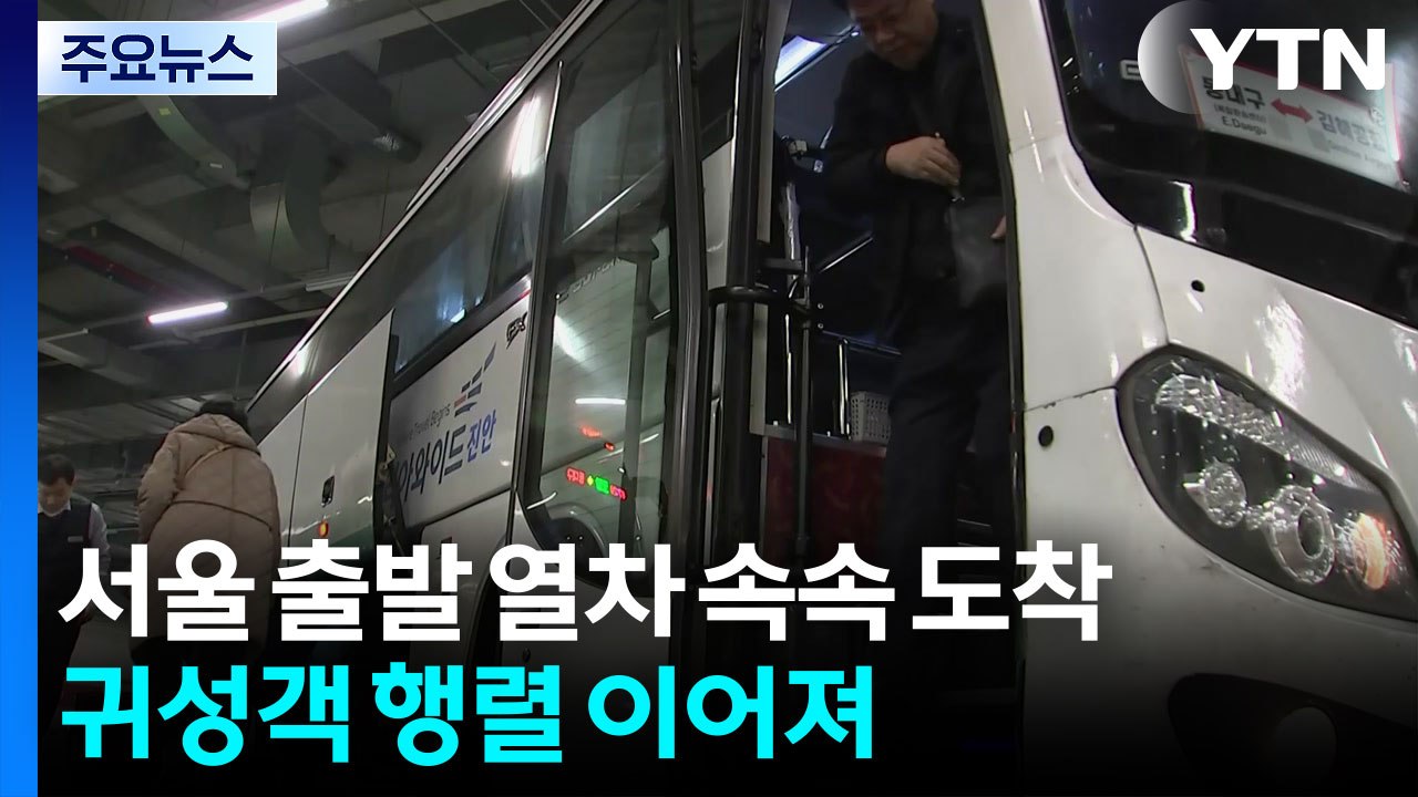 서울 출발 열차 속속 도착...귀성객 행렬 이어져 / YTN