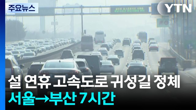 설 연휴 고속도로 귀성길 정체...서울→부산 7시간 / YTN