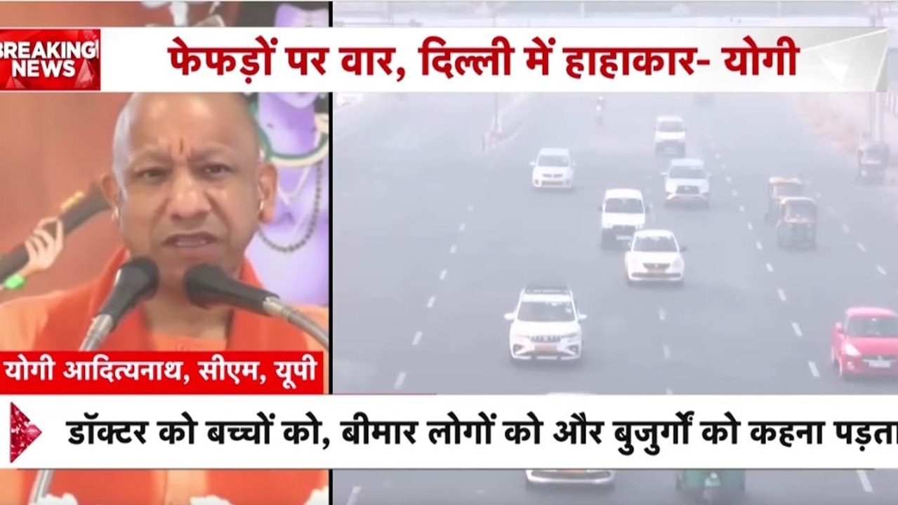 'जैसे गैस चैंबर में हो', दिल्ली की वायु गुणवत्ता पर बोले CM योगी