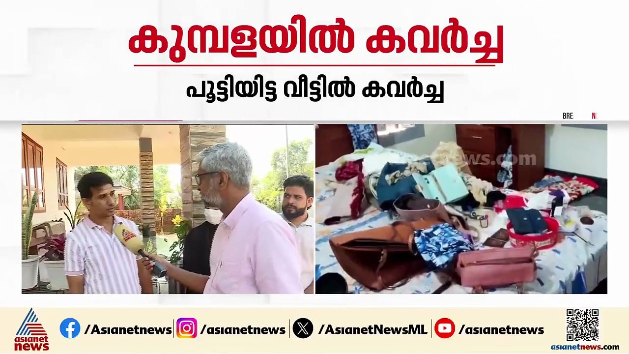 പൂട്ടിയിട്ട വീട്ടിൽ കവർച്ച; 9 പവനും ഒരു ലക്ഷം ര...