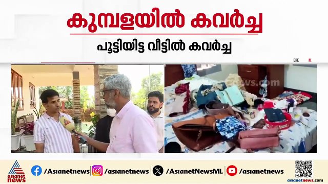 പൂട്ടിയിട്ട വീട്ടിൽ കവർച്ച; 9 പവനും ഒരു ലക്ഷം രുപയും കവർന്നു