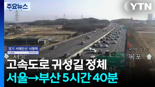설 연휴 둘째 날 고속도로 정체...서울→부산 5시간 40분 / YTN