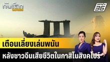 จีนเตือน "เลี่ยงการพนัน" หลังพลเมืองดับในกาสิโนสิงคโปร์|ทันโลก EXPRESS | 17 ก.พ. 69