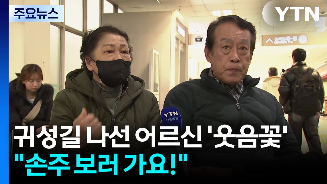 귀성길 나선 어르신 '웃음꽃'..."손주 보러 가요!" / YTN