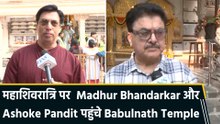 IANS Exclusive: महाशिवरात्रि पर Madhur Bhandarkar और Ashoke Pandit ने किए Babulnath Temple में भगवान शिव के दर्शन