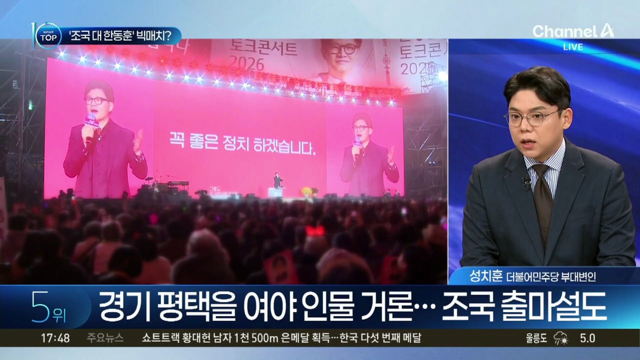 ‘조국 대 한동훈’ 빅매치 성사될까?