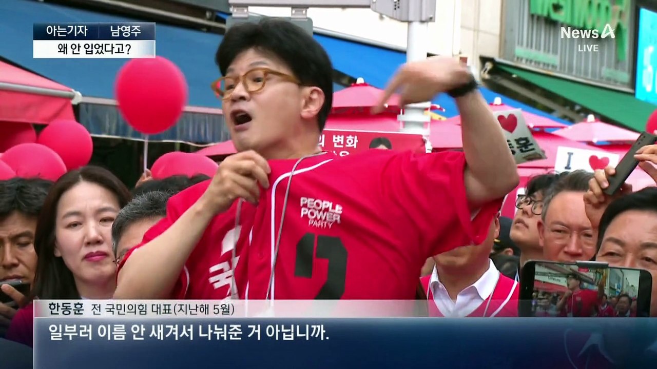 [아는기자]국힘, 갑자기 선거운동복 공방…왜?