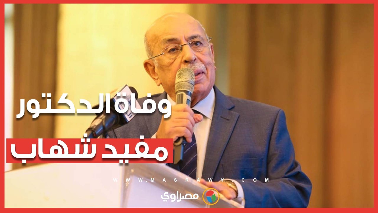 رحيل الدكتور مفيد شهاب.. وزير التعليم العالي الأسبق وأستاذ القانون الدولي الذي ساهم في استرداد طابا