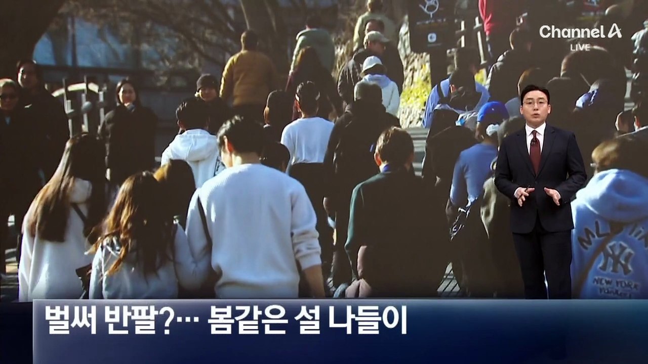 설 연휴 봄 날씨에 반팔 등장…밤부터 기온 ‘뚝’