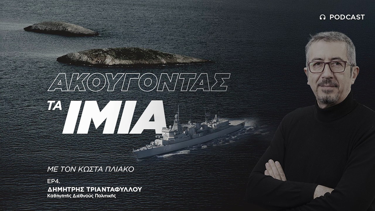 Δημήτρης Τριανταφύλλου: Η κρίση των Ιμίων διεθνοποίησε την τουρκική προκλητικότητα