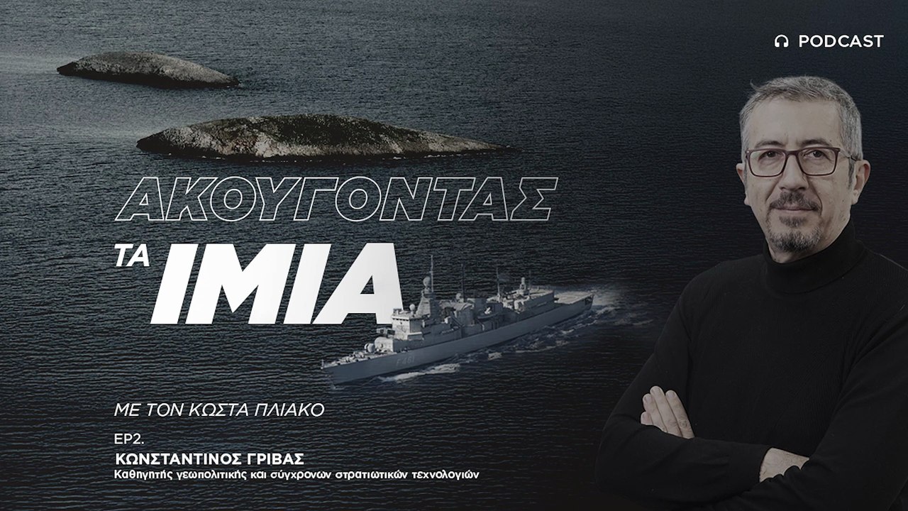 Κ. Γρίβας: Άν έχουμε σήμερα επεισόδιο όπως των Ιμίων δεν είναι σίγουρο ότι θα παρέμβουν οι ΗΠΑ