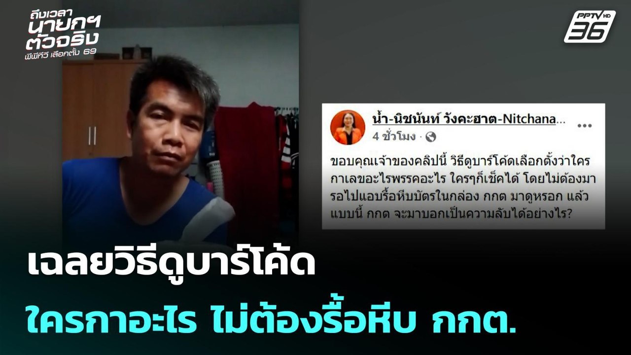 เฉลยวิธีดูบาร์โค้ด ใครกาอะไร ไม่ต้องรื้อหีบ กกต...
