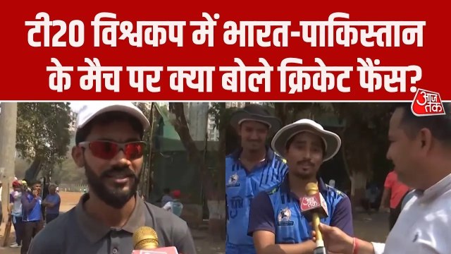 टी20 वर्ल्ड कप: भारत-पाक मैच को लेकर मुंबई के क्रिकेट फैंस में उत्साह, देखें रिपोर्ट