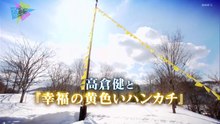 アナサーストーリース 高倉 健と幸福の黄色いハンカチ