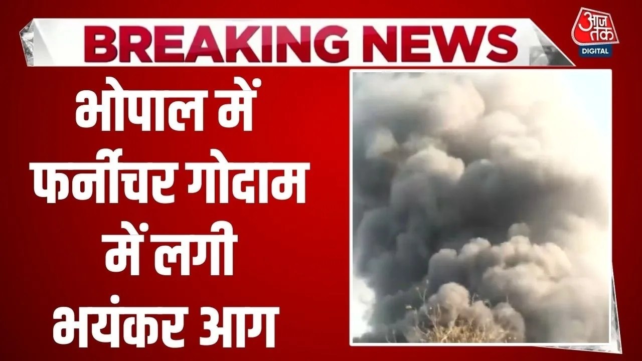 भोपाल के फर्नीचर गोदाम में लगी भीषण आग, देखें ब...