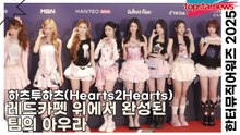 하츠투하츠(Hearts2Hearts), 레드카펫 위에서 완성된 팀의 아우라(한터뮤직어워즈 2025) [TOP영상]