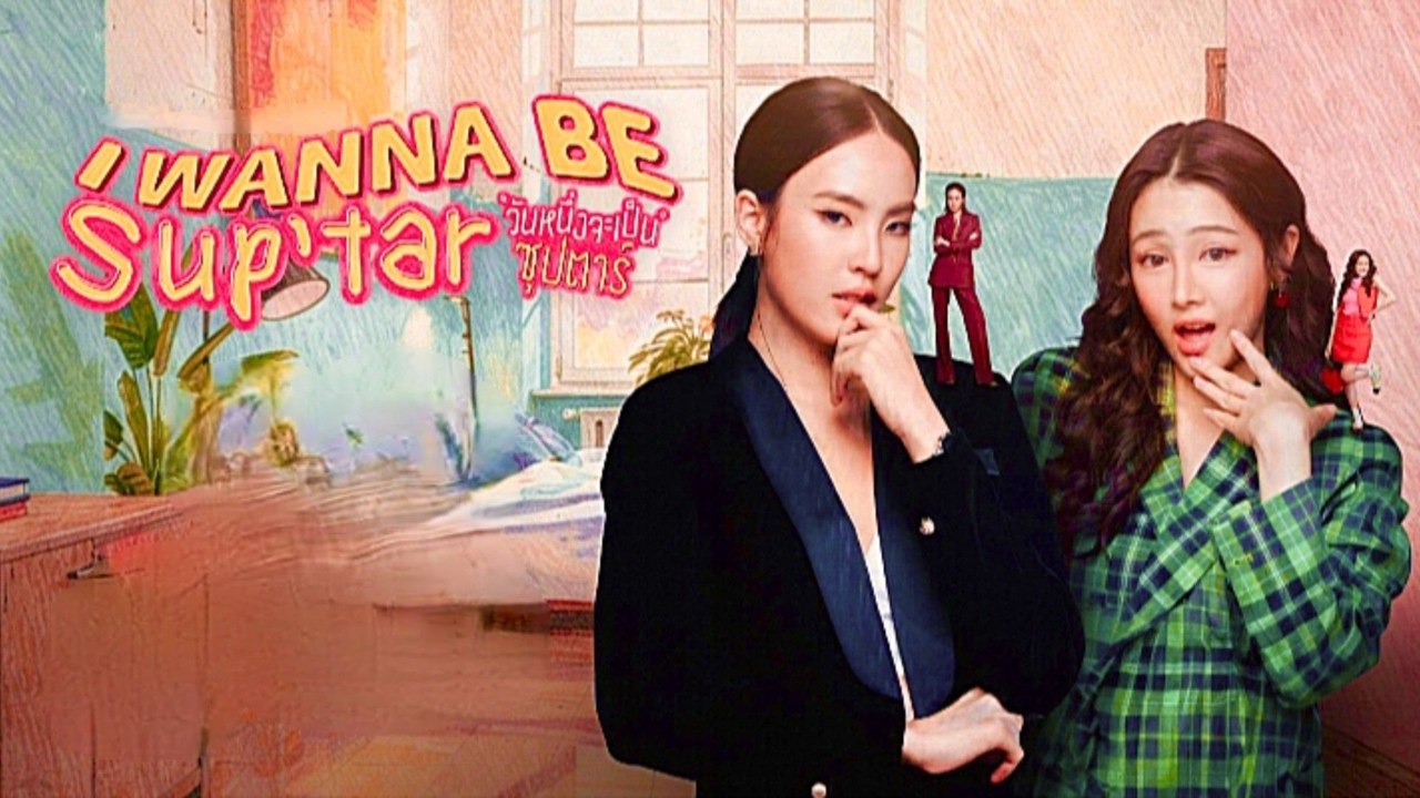 I Wanna Be Sup'tar (2026) Episode 2