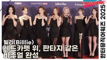 빌리(Billlie), 레드카펫 위, 판타지 같은 비주얼 완성(한터뮤직어워즈 2025) [TOP영상]