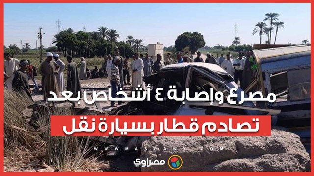 مصرع وإصابة 4 أشخاص في حادث تصادم قطار بسيارة نقل قرب العلمين