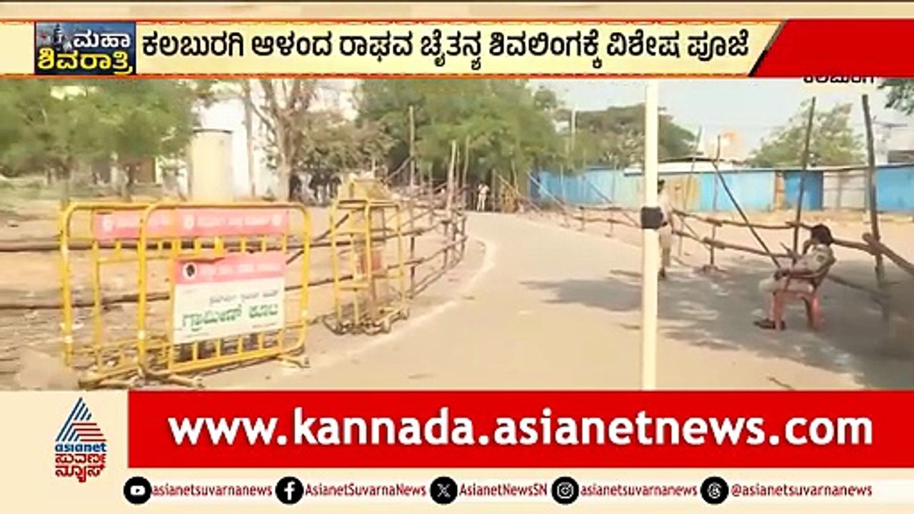 ಆಳಂದ ದರ್ಗಾದಲ್ಲಿ ಶಿವಲಿಂಗಕ್ಕೆ ವಿಶೇಷ ಪೂಜೆ: ಪೊಲೀಸ್ ಸರ್ಪಗಾವಲು! | Aland Dargah Shivalinga | Suvarna News