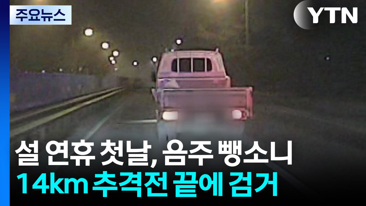 설 연휴 첫날, 음주 뺑소니...14km 추격전 끝에 검거 / YTN