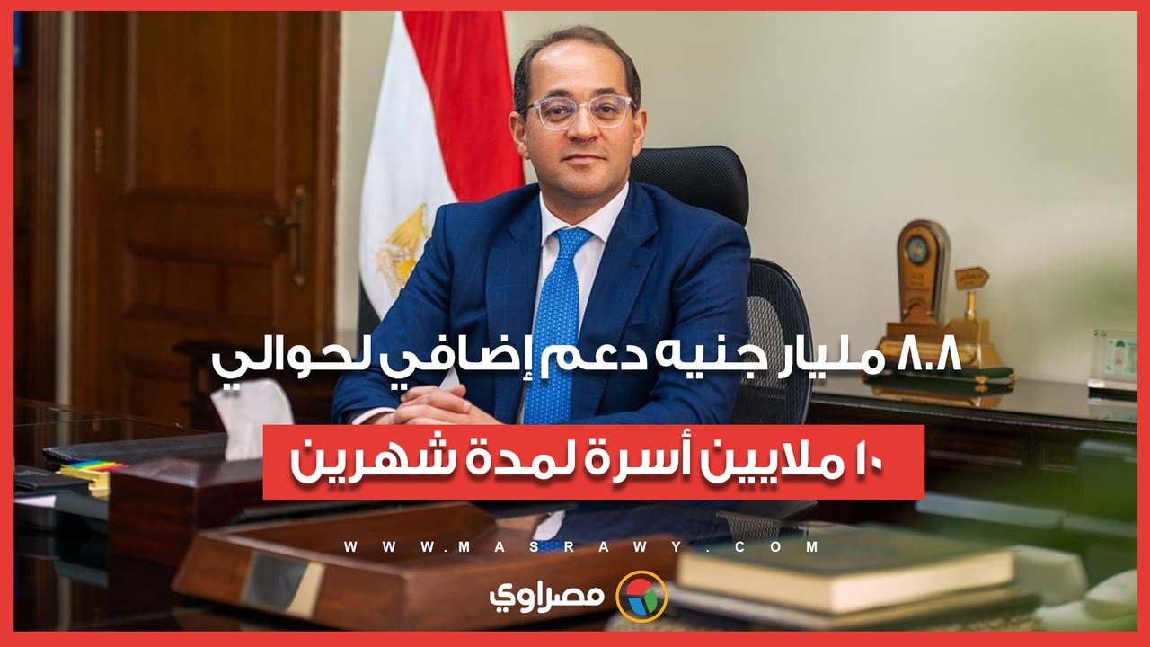 وزير المالية: 8.8 مليار جنيه دعم إضافي لحوالي 10 ملايين أسرة لمدة شهرين