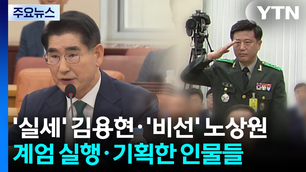 '실세' 김용현·'비선' 노상원...계엄 실행·기획 주도 / YTN