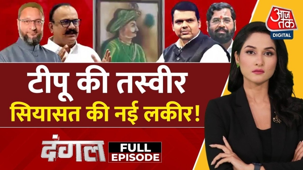 महाराष्ट्र में टीपू सुल्तान को बनाया जा रहा सियासी हथियार? देखें दंगल