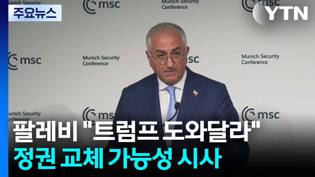 이란 팔레비 "트럼프, 도와달라"...트럼프, 정권 교체 가능성 시사 / YTN