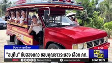 นายกฯหนู สั่งลุย ! | ข่าวข้นคนข่าว | 15 ก.พ. 69 | PART 2