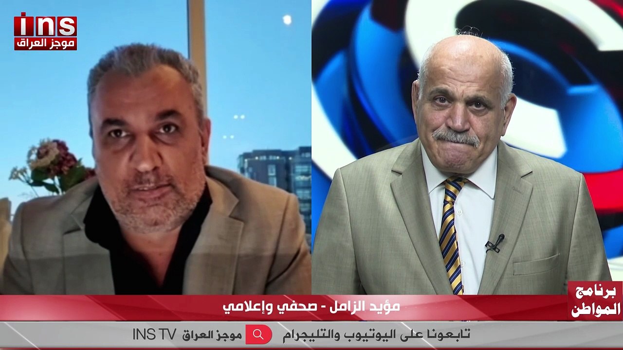 العملية السياسية في العراق… هل فقدت شرعيتها مع مؤيد الزامل وضياء الكواز