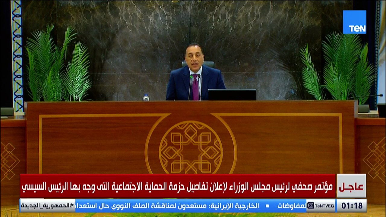 مدبولي: الرئيس السيسي وجه بحزمة حماية اجتماعية...