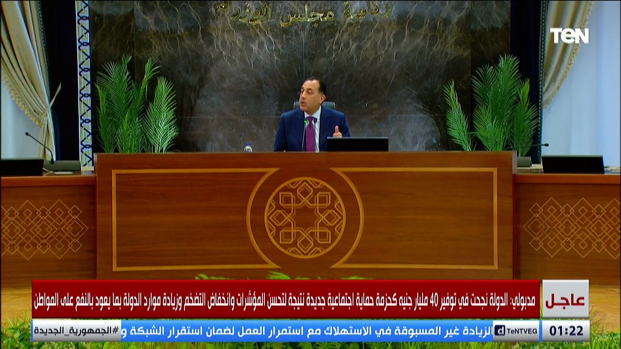 مدبولي: ٣ مليار جنيه للعلاج على نفقة الدولة و٣ مليار للقضاء على قوائم الانتظار و٣ مليار اخري لتبكير