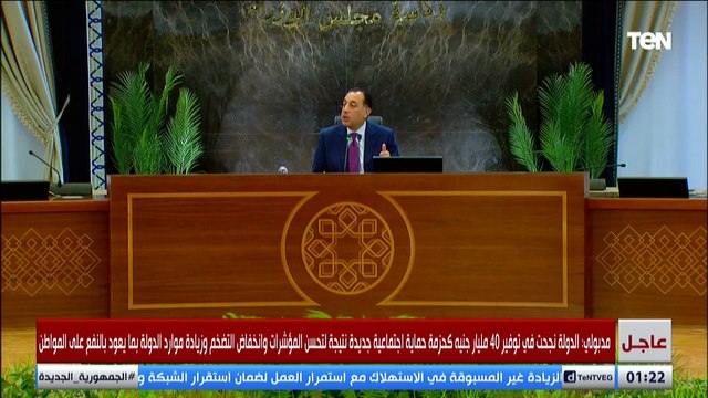مدبولي: ٣ مليار جنيه للعلاج على نفقة الدولة و٣ مليار للقضاء على قوائم الانتظار و٣ مليار اخري لتبكير