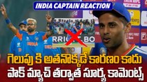 Surya Kumar Yadav Statement పాక్ మ్యాచ్ తర్వాత సూర్య సంచలన వ్యాఖ్యలు | IND vs PAK | Oneindia Telugu