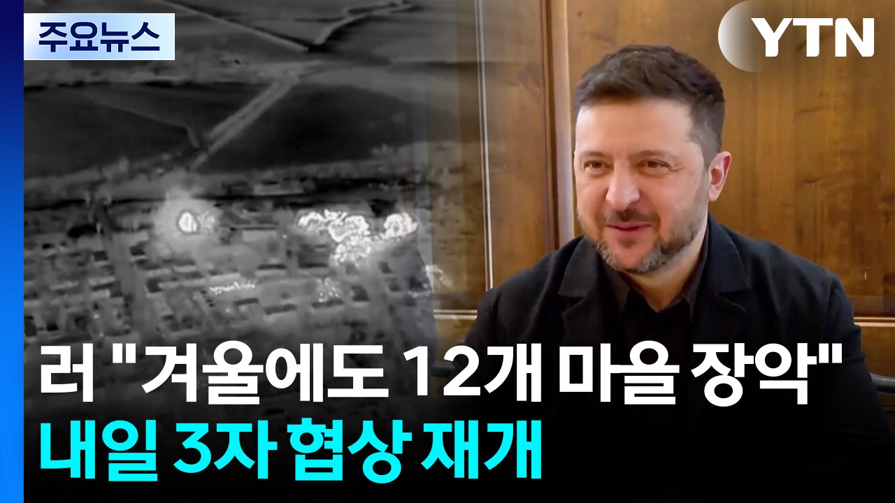 러 "혹독한 겨울에도 12개 마을 장악"...내일 협상 재개 / YTN