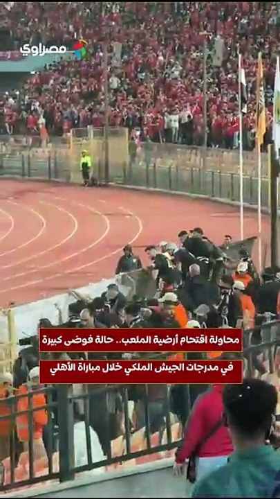 محاولة اقتحام أرضية الملعب.. حالة فوضى كبيرة في مدرجات الجيش الملكي خلال مباراة الأهلي