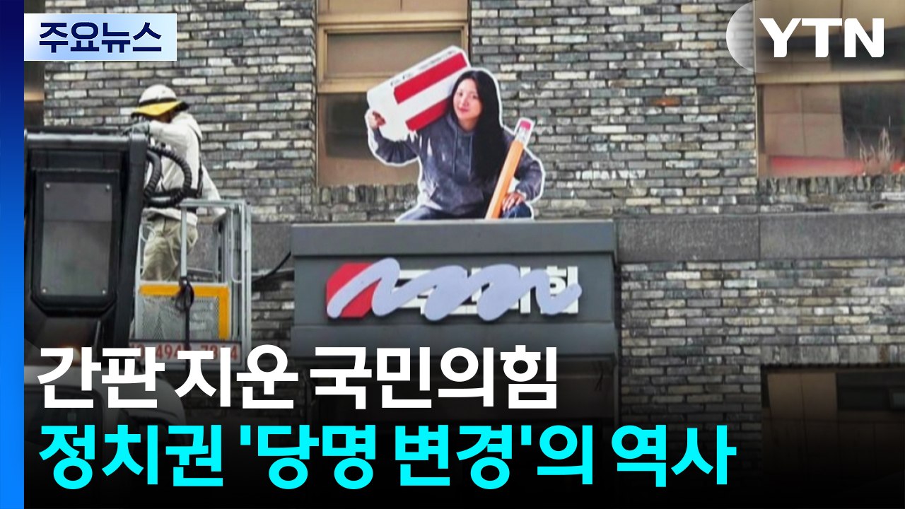 간판 지운 국민의힘...정치권 '당명 변경'의 역사 / YTN