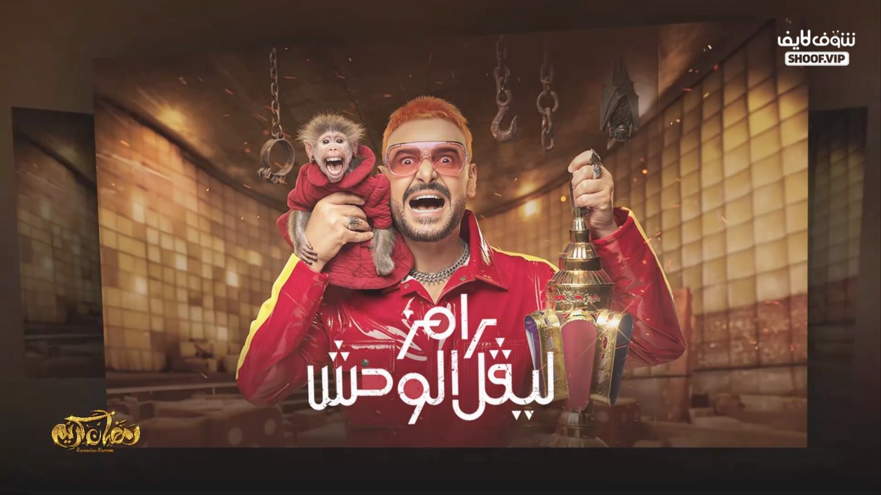 مسلسلات رمضان 2026 كاملة | القائمة الرسمية والنهائية