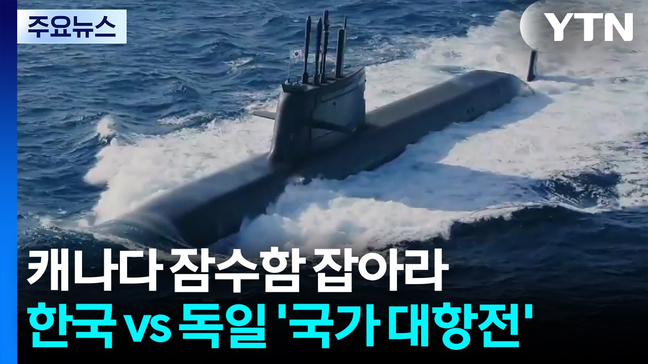 '60조' 캐나다 잠수함 잡아라...한국 vs 독일 '국가 대항전' / YTN