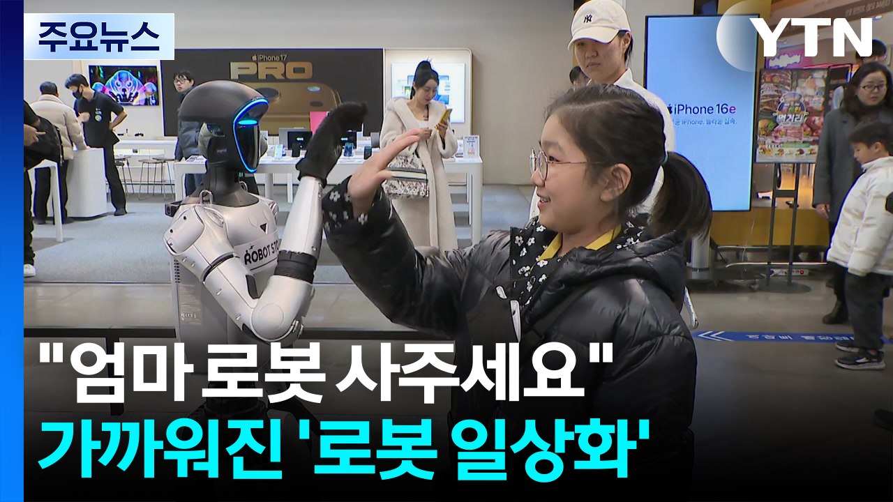 "엄마 로봇 사주세요"...생각보다 가까워진 '로봇 일상화' / YTN